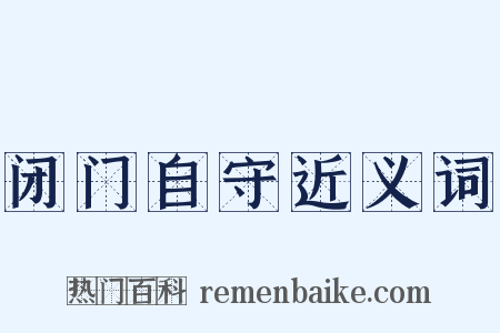 闭门自守近义词是什么意思的图片